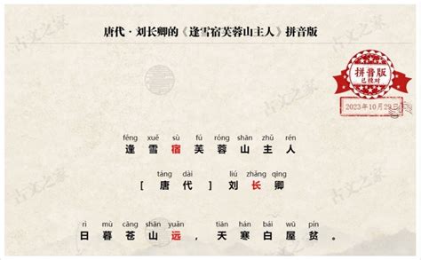 《逢雪宿芙蓉山主人》拼音版、节奏划分及断句，可打印pdf文档下载刘长卿 古文之家