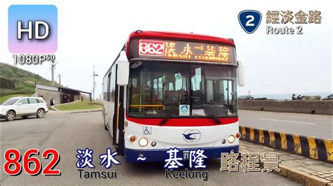 🚍113 01 01 基隆客運 862 淡水→基隆 路程景 ᴴᴰ⁶⁰ Youtube