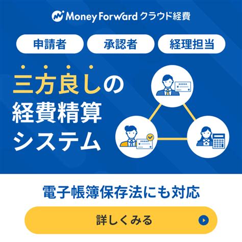 電子帳簿保存法の対応 経費精算システム「マネーフォワード クラウド経費」