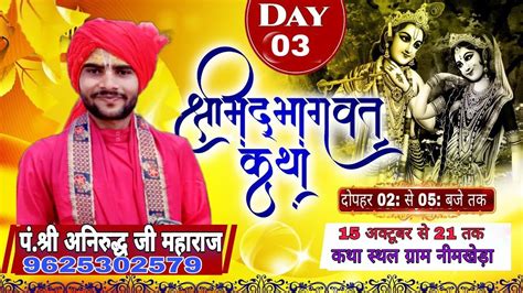 Day 03 🔴 श्रीमद् भागवत कथा परम पूज्य श्री अनिरुद्ध जी महाराज धाम