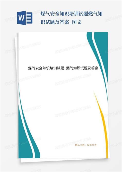 煤气安全知识培训试题燃气知识试题及答案图文word模板下载编号ljxmdond熊猫办公