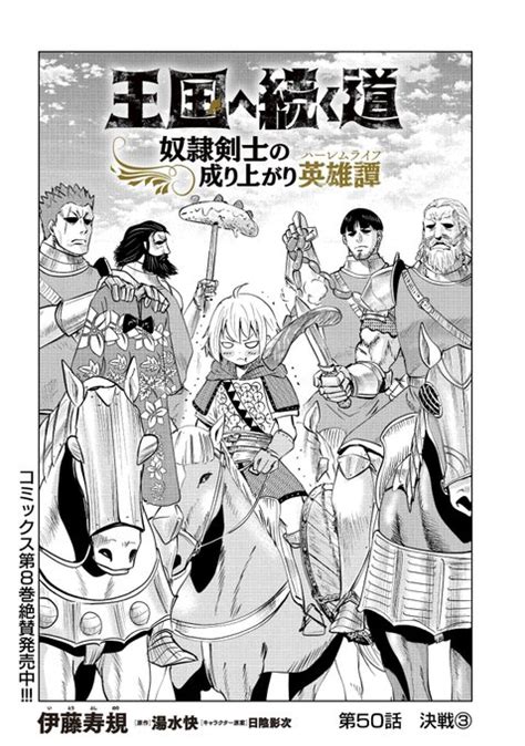 【連載更新】 『王国へ続く道 奴隷剣士の成り上がり英雄譚』 第50話「決 Comichu さんのマンガ ツイコミ仮