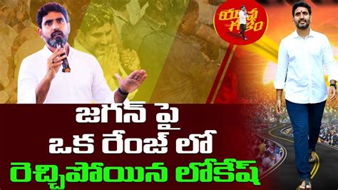 జగన్ పై ఒక రేంజ్ లో రెచ్చిపోయిన లోకేష్ Nara Lokesh Comments On Ys Jagan R24 Telugu Youtube