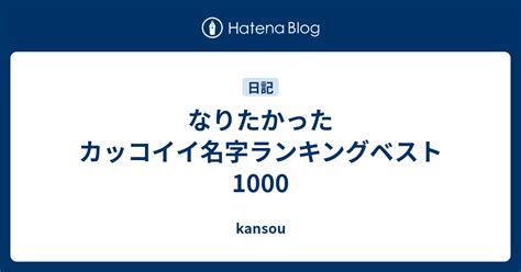 なりたかったカッコイイ名字ランキングベスト1000 Kansou