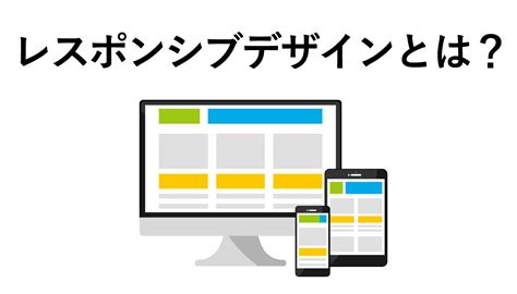 レスポンシブデザインとは？seo効果や特徴を解説