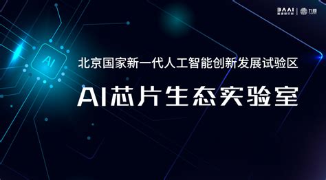 智源研究院联合昆仑芯科技等共建 Ai 芯片生态实验室 极客公园