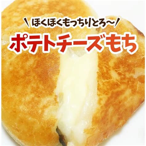 ポテチーズもち 北海道産のいももちにカマンベールチーズ入り もち じゃがいも チーズ プレミアム F0502北海道とれたて本舗 通販