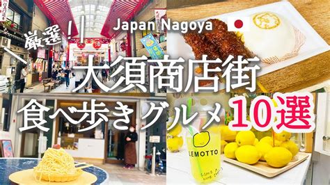 【名古屋】大須商店街にあるおすすめの食べ歩きグルメ10選！｜台湾唐揚げ｜レモネード｜イチゴ飴｜りんご飴｜焼き芋スイーツ Ubeaute