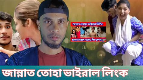 Jannat Toha Link Viral Video Exposed জান্নাত তোহা ভাইরাল লিংক Youtube