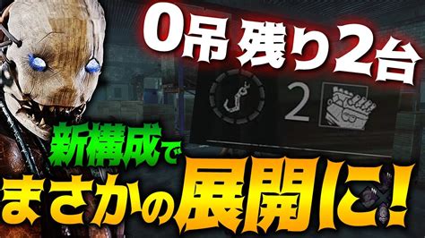 【dbd】新構成で挑んだら0吊残り発電機2台に！絶望的状況からまさかの展開に！トラッパー立ち回り解説ギデオン食肉工場【dead By Daylight】【キラー】【癖髪ひなた】 Youtube