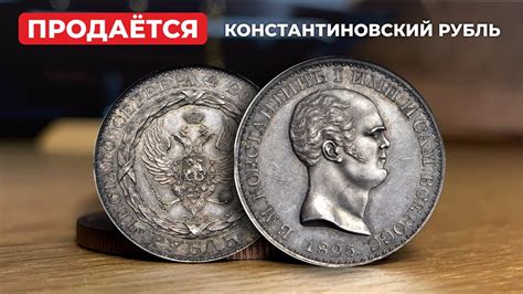 🔥 $525000 🔥 КОНСТАНТИНТИНОВСКИЙ РУБЛЬ В ПРОДАЖЕ 🔥 САМЫЙ РЕДКИЙ ...