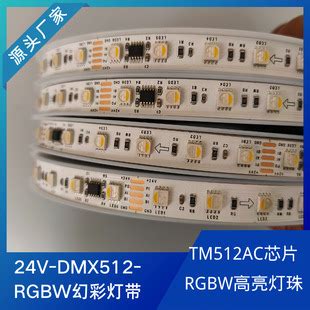 DMX512幻彩灯带RGBW四合一双信号传输可寻址酒吧KTV麦爵士灯带24V 阿里巴巴