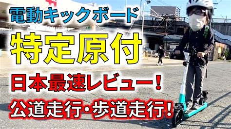 最速レビュー 特定原付で公道走行 歩道走行してみた 電動キックボード LUUP 7月1日から特定原付は 16歳以上 免許不要 ヘルメット