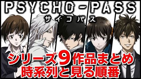 【まとめ】サイコパスpsycho Passのアニメ・劇場版映画を見る順番と時系列を解説 放課後マンガ｜漫画の魅力をご紹介！ネタバレ