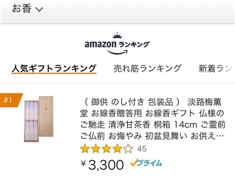 Amazon人気ギフトランキング1位。初盆見舞いお供え物。お盆の後お線香を送る お線香