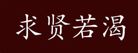 求贤若渴的出处、释义、典故、近反义词及例句用法 成语知识百里