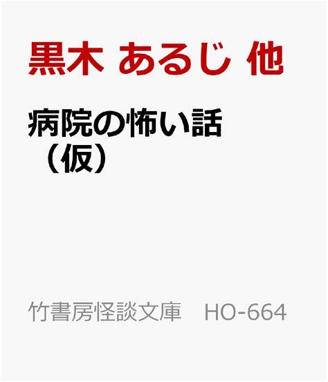 楽天ブックス 病院の怖い話 黒木 あるじ 他 9784801939677 本