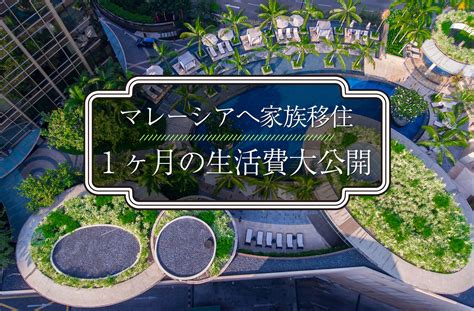 移住して8ヶ月！マレーシア生活のリアルな現状をご報告 せかいじゅうライフ 海外移住をもっと身近に世界で暮らす情報メディア