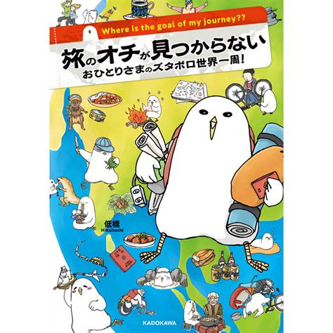 旅のオチが見つからない おひとりさまのズタボロ世界一周！｜カドコミ コミックウォーカー