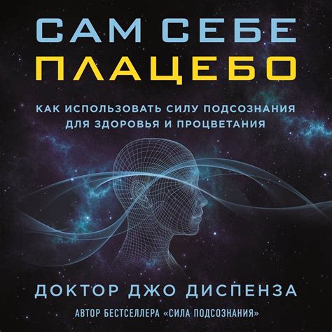 Сам себе плацебо: как использовать силу подсознания для здоровья и ...
