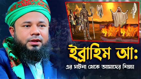 হযরত ইবরাহিম আ এর ঘটনা Hazrat Ibrahim শরীফুজ্জামান রাজীবপুরী