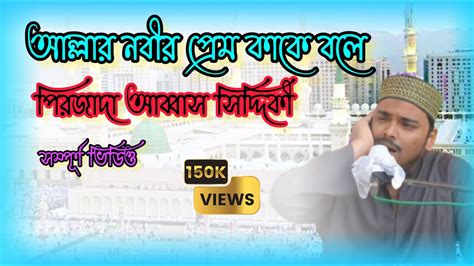 পীরজাদা আব্বাস সিদ্দিকী ভাইজানের নতুন গজল।।pirzada Abbas Siddiqui