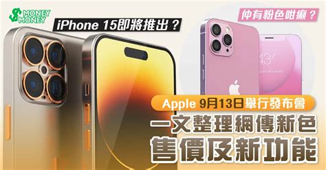 【iphone 15 發布資訊】iphone 15發布會將於9月13日舉行！一文整理iphone 15售價、型號、顏色及新功能 2024年