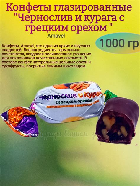 Конфеты "Чернослив и курага с грецким орехом", 1000 гр - купить с ...