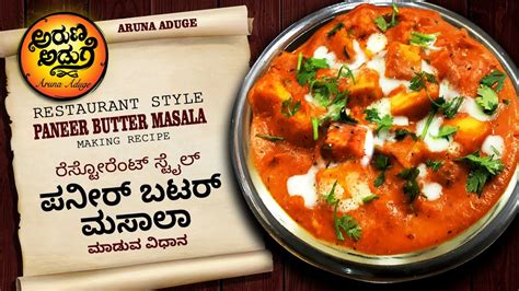 Restaurant Style Butter Paneer Masala Recipe ರೆಸ್ಟೋರೆಂಟ್ ಸ್ಟೈಲ್ ಬಟರ್ ಪನೀರ್ ಮಸಾಲಾ ಮಾಡುವ ಸರಳ