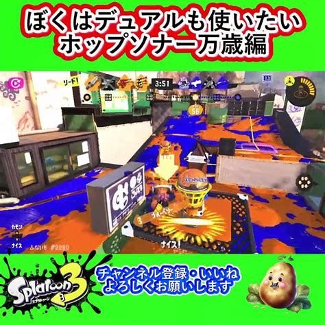 ぼくはデュアルも使いたい⑤ ホップソナー万歳編 Shorts Splatoon3 スプラトゥーン3 スプラ3 Switch ゲーム キル集 デュアルスイーパー Youtube