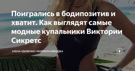 Поигрались в бодипозитив и хватит. Как выглядят самые модные купальники ...