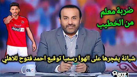 اندهاش وجنون محمد شبانة على الهوا بعد توقيع احمد فتوح للاهلي ضربة معلم