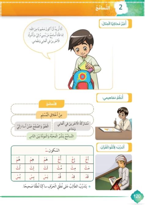 حل درس التسامح تربية إسلامية صف أول فصل ثالث مدرستي الامارتية