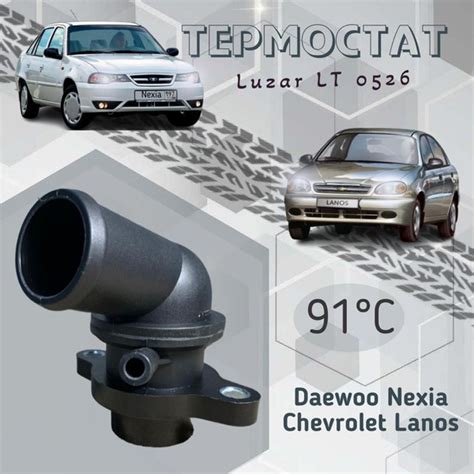Термостат для Daewoo Nexia Дэу Нексиа (94-)/Chevrolet Lanos Шевроле ...
