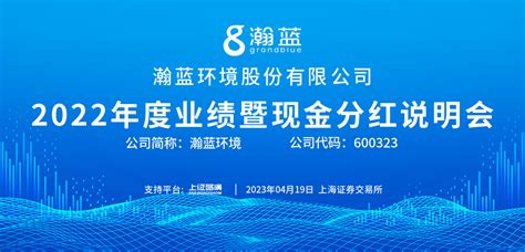 瀚蓝环境2022年度业绩暨现金分红说明会