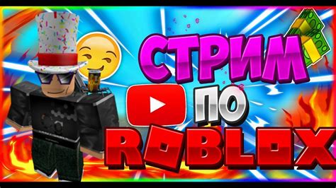 Стрим Roblox ИГРАЕМ ВМЕСТЕ Youtube