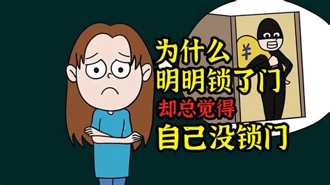 动画科普为什么明明锁好门却总觉得自己没锁门？ Youtube