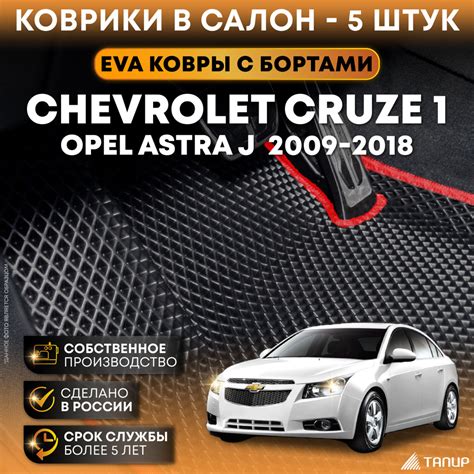 Коврики Шевроле Круз 1, Опель Астра J / ЭВА / 3D с бортами / в салон ...