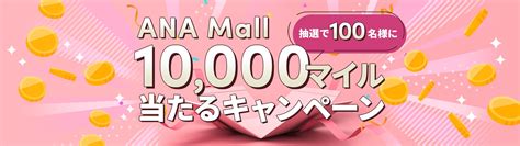 Ana Mall 抽選で100名様に10000マイル当たるキャンペーン｜ana Mall｜マイルが貯まる・使えるショッピングモール