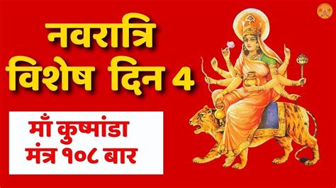 Kushmanda Mata Mantra Jaap 108 म कषमड chaitra navratri 2023