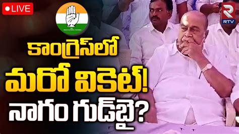 Nagam Janardhan Reddy Resigns To Congress LIVE కగరసల మర