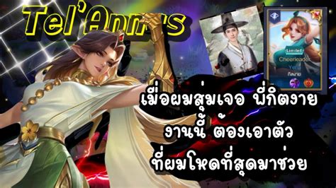 ROV TelAnnas สมเจอพกตงาย งานน ตองหยบตวทโหดสำหรบผมมาแบก