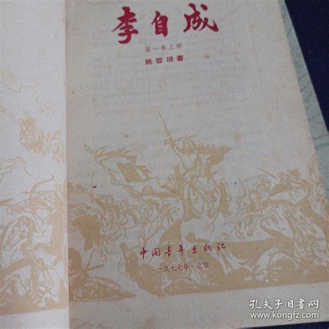 【图】77年《李自成》第一卷上下全，多彩插。拍品信息网上拍卖拍卖图片拍卖网拍卖网站