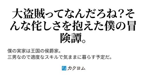 58 ではアレス、寂しいので早く帰ってきてくださいね 侯爵家の三男だけど能力板には大盗賊って出ちゃいました。（安ころもっち） カクヨム