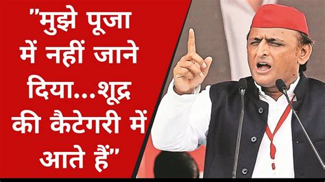 Up सरकार पर Akhilesh Yadav का हमला मुझे पूजा में नहीं जाने दियाशूद्र