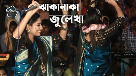 জুলেখার অসাধারণ নাচ আমি তোমার প্রেমের পাগল নৈরাশ করোনা Ami Tomar