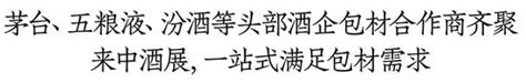 茅台、五粮液、汾酒等头部品牌包材供应商都来了！6月28日来中酒展，一次解决产品开发包装难题！ 新浪财经 新浪网