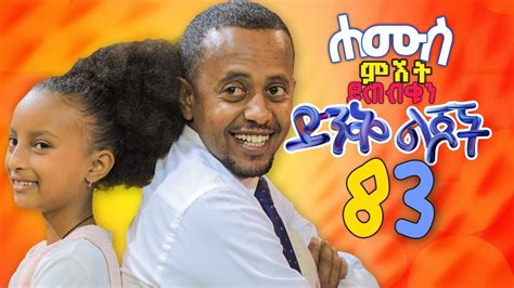 ድንቅ ልጆች 83 ሀሙስ ምሽት ይጠብቁን Comedian Eshetu Official Ethiopia 2022