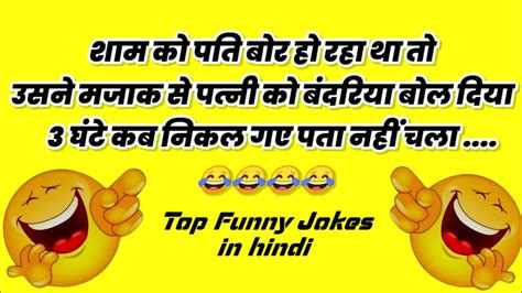 Top Funny Husband Wife Jokes In Hindi दम है तो हंसी रोक के दिखाओ