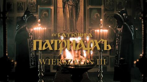 PATRIARKH WIERSZALIN III feat A Strug M Maleńczuk Official